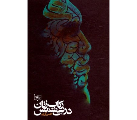 کتاب ركاب زنان در پي شمس اثر حسن كرمي